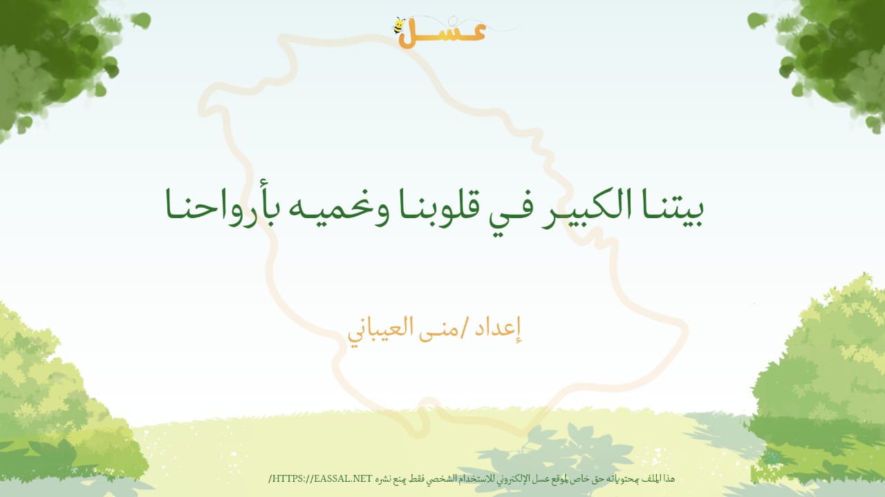 اليوم الوطني - بيتنا الكبير في قلوبنا ونحميـه بأرواحنـا