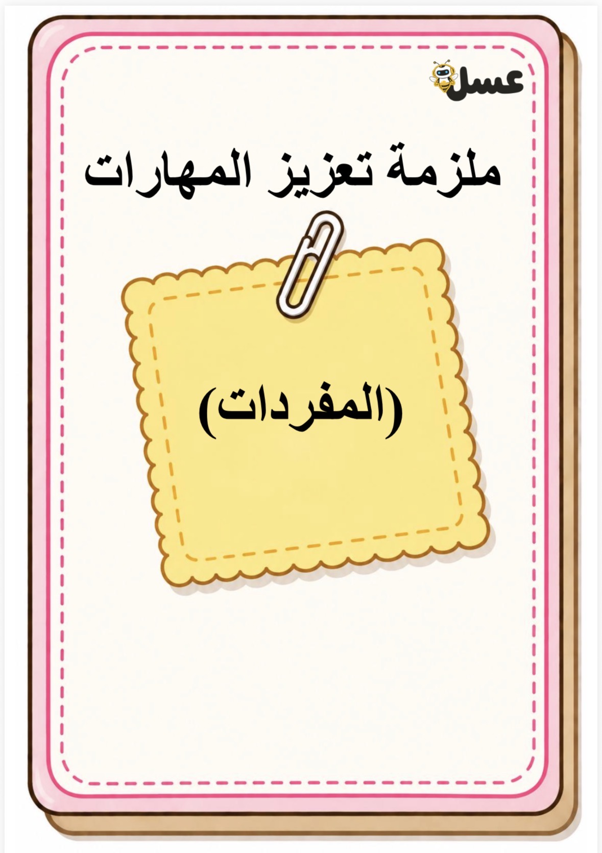 ملزمة خريطة المفردة -تعزيز المهارات اللغوية