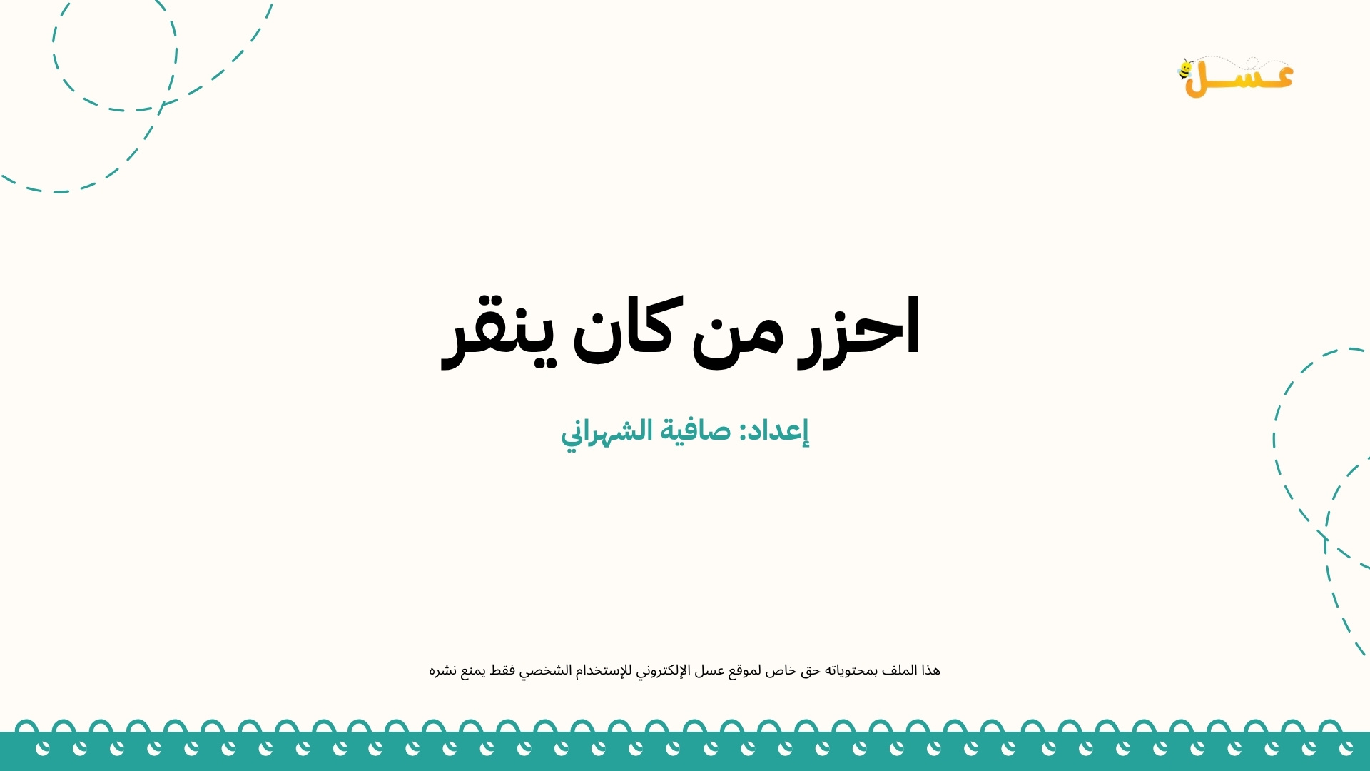 احزر من كان ينقر - الفنون السمعية