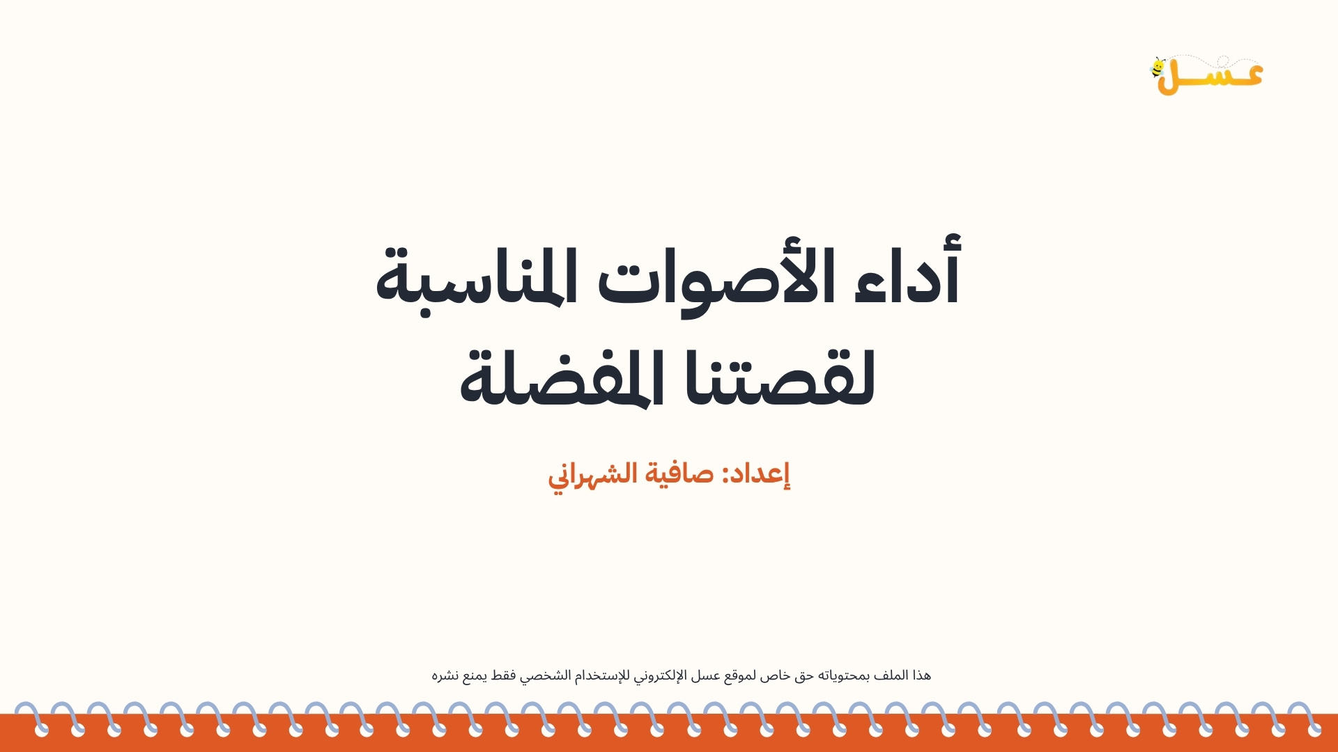أداء الأصوات المناسبة لقصتنا المفضلة - الفنون السمعية