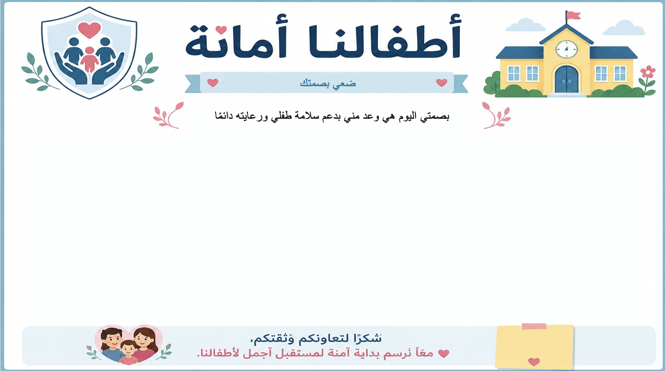 بصمة تعهد في اجتماع أولياء الأمور