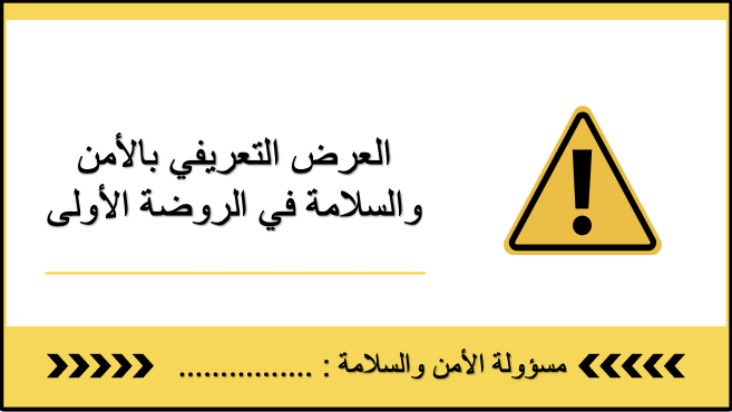 عرض تعريفي بالأمن والسلامة في الروضة