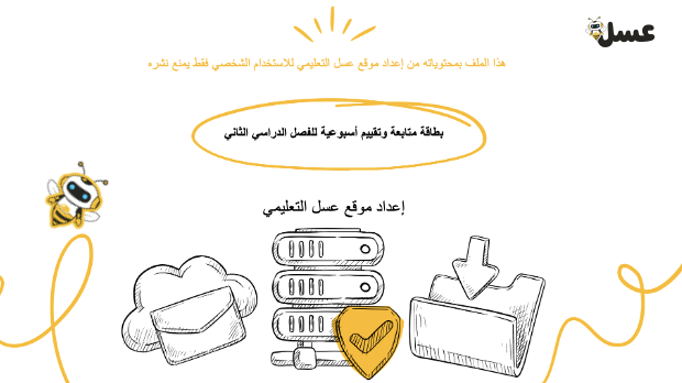بطاقة متابعة وتقييم أسبوعية للفصل الدراسي الثاني ١٤٤٨ ه