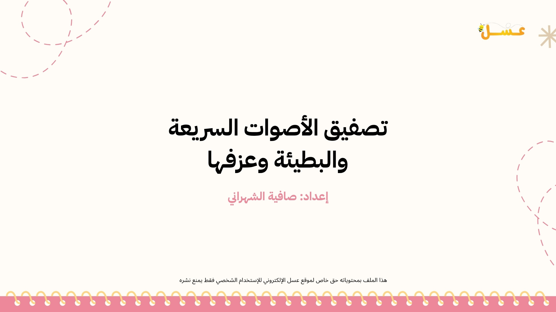 تصفيق الأصوات السريعة والبطيئة وعزفها - الفنون السمعية