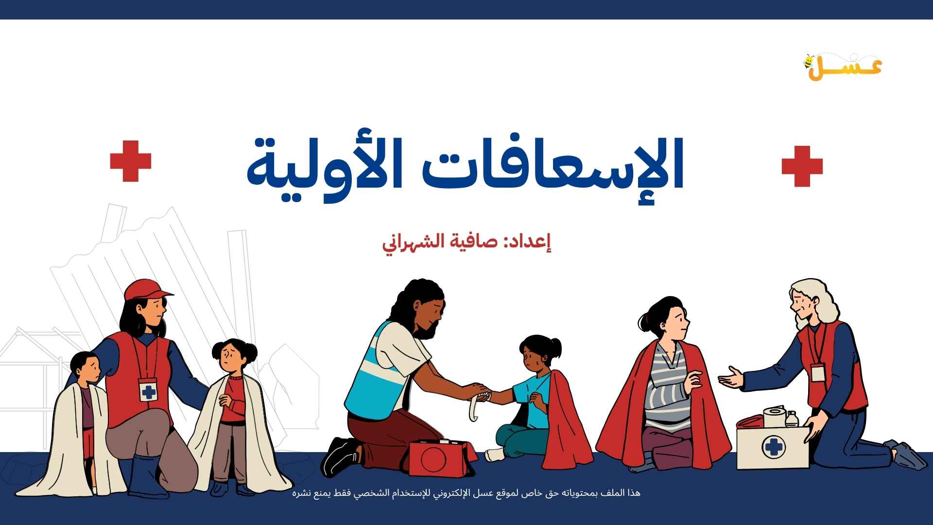 الإسعافات الأولية