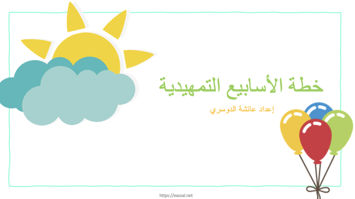 خطة الاسابيع التمهيدية