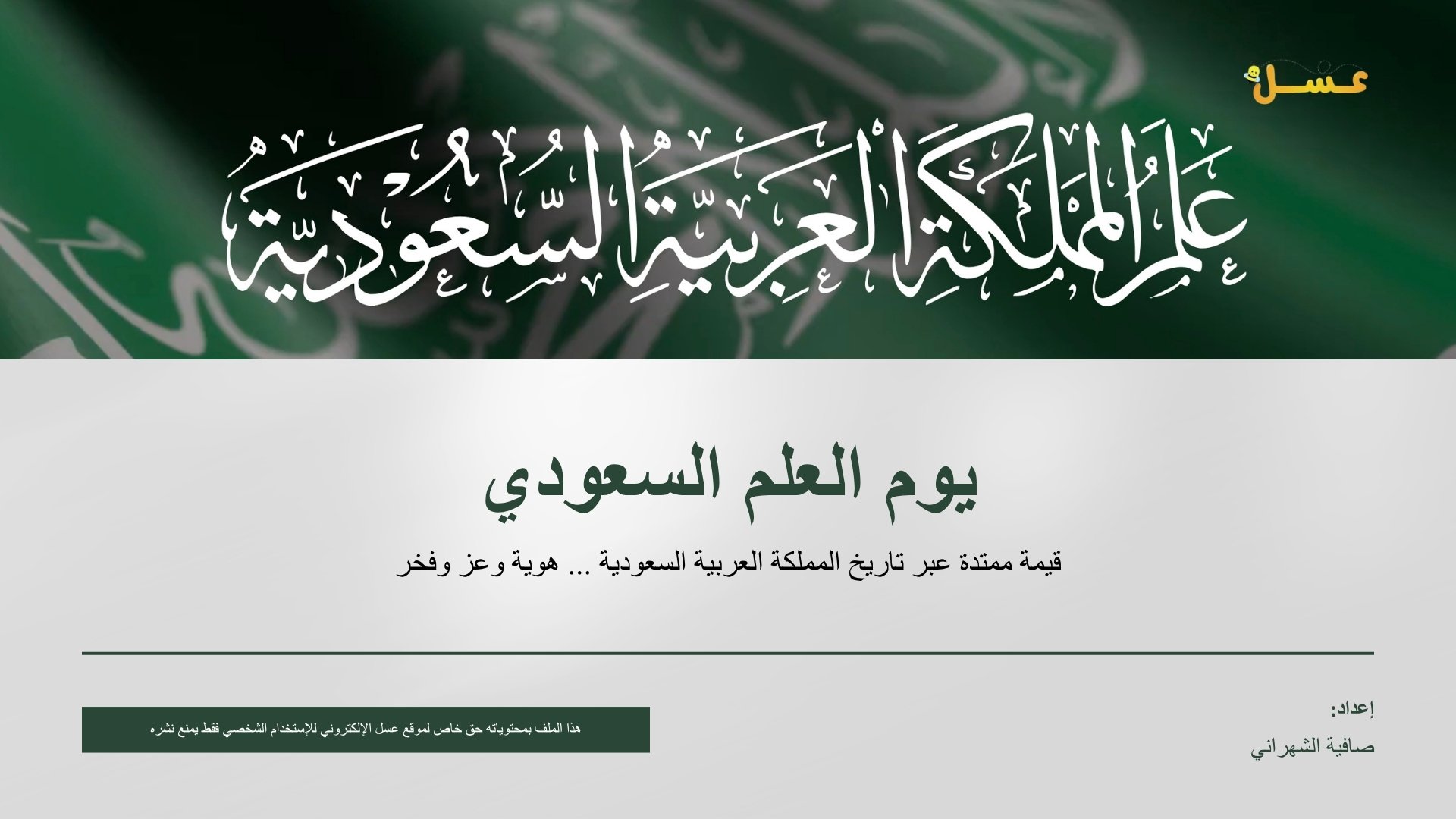 يوم العلم السعودي