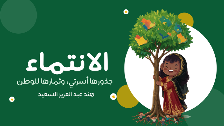 الانتماء شجرة جذورها أسرتي و ثمارها للوطن - عرض اليوم الوطني