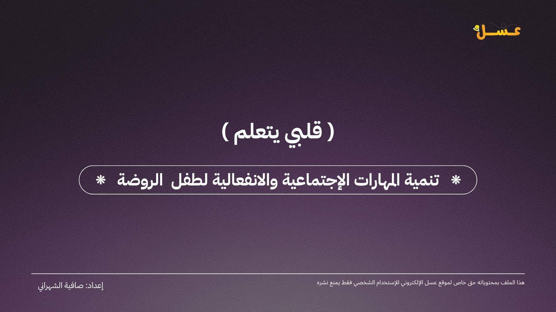 المجتمع المهني - تنمية المهارات الاجتماعية والانفعالية لطفل الروضة